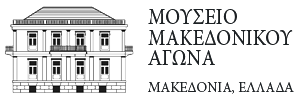 Μουσείο Μακεδονικού Αγώνα