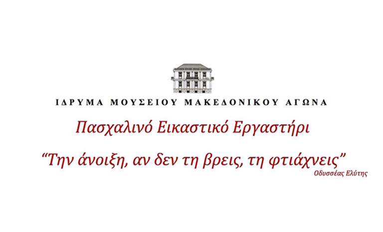 «Την άνοιξη, αν δεν τη βρεις, τη φτιάχνεις»: πασχαλινό εικαστικό εργαστήρι στο Μουσείο Μακεδονικού Αγώνα