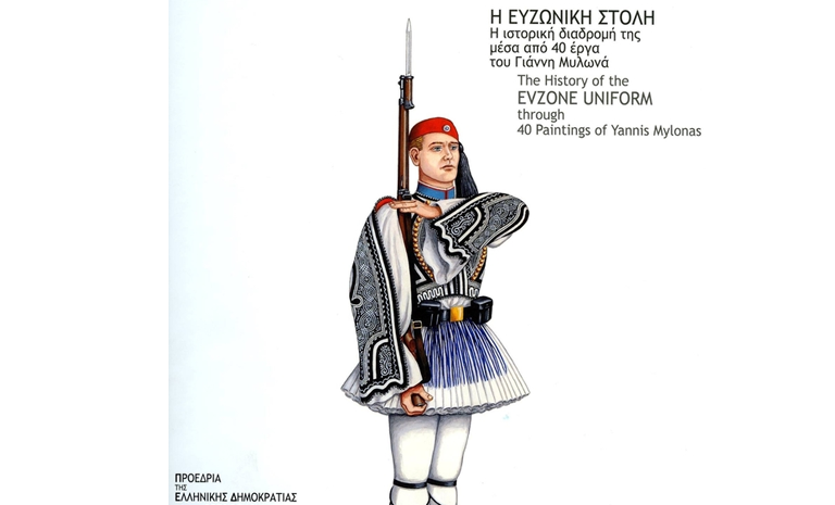 Έκθεση με τίτλο «Η ευζωνική στολή, η ιστορική της διαδρομή μέσα από 40 έργα του Γιάννη Μυλωνά»