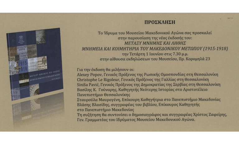 Βιβλιοπαρουσίαση έκδοσης «Μεταξύ μνήμης και λήθης: Μνημεία και κοιμητήρια του Μακεδονικού Μετώπου (1915-1918)»