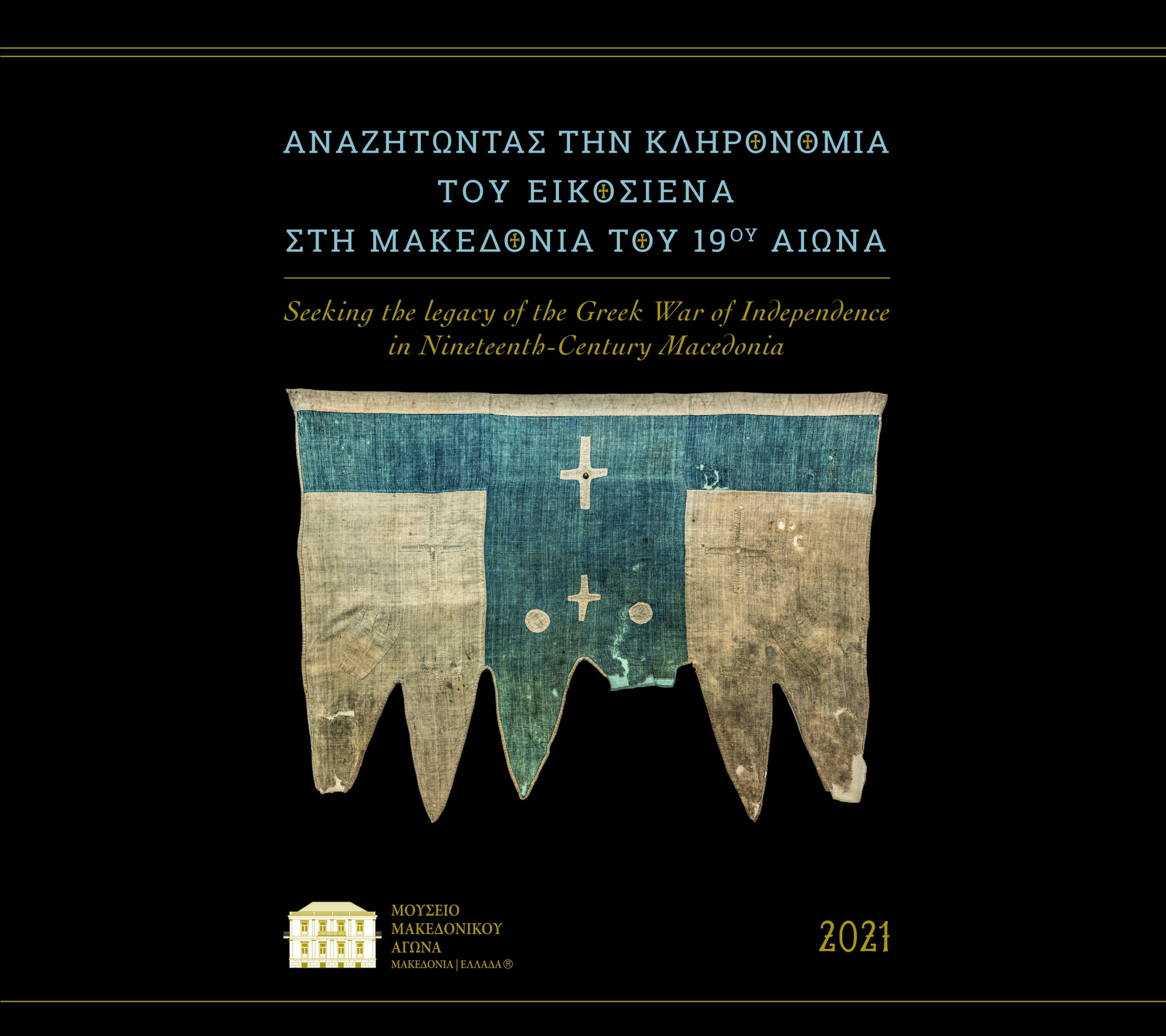 «Αναζητώντας την Κληρονομιά του Εικοσιένα στη Μακεδονία του 19ουαιώνα» ο τίτλος του Ημερολογίου για το 2021 του Ιδρύματος Μουσείου Μακεδονικού Αγώνα