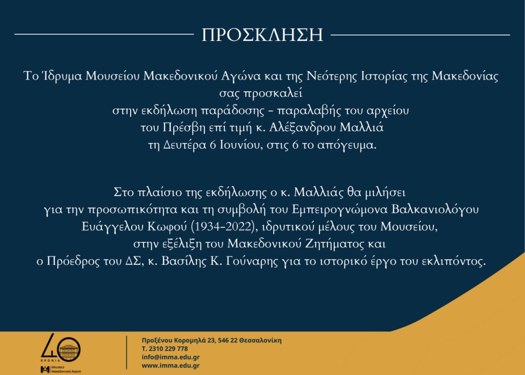 Εκδήλωση για την παράδοση – παραλαβή του αρχείου του Πρέσβη επί τιμή κ. Αλέξανδρου Μαλλιά