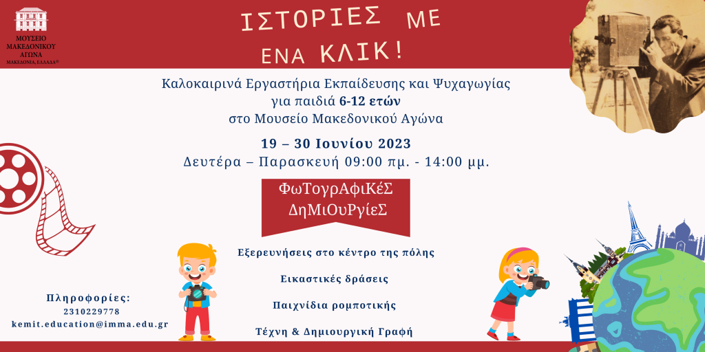 "Stories with a click!": Summer Education & Entertainment Workshops at the Museum of the Macedonian Struggle