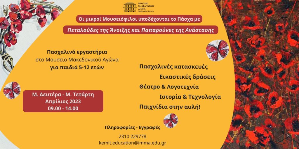 Οι μικροί Μουσειόφιλοι υποδέχονται το Πάσχα με Πεταλούδες της Άνοιξης και Παπαρούνες της Ανάστασης