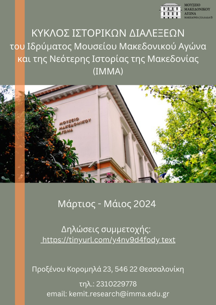 A cycle of historical lectures by the Foundation of the Museum of the Macedonian Struggle and Modern History of Macedonia (IMMA)