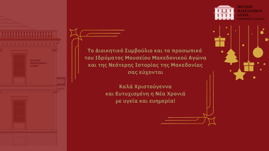 Καλά Χριστούγεννα και ευτυχισμένη η νέα χρονιά