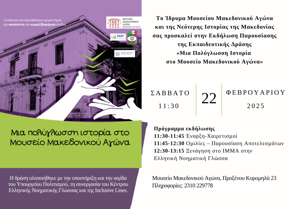 Presentation Event of the Educational Activity "A Multilingual Story at the Museum of the Macedonian Struggle"