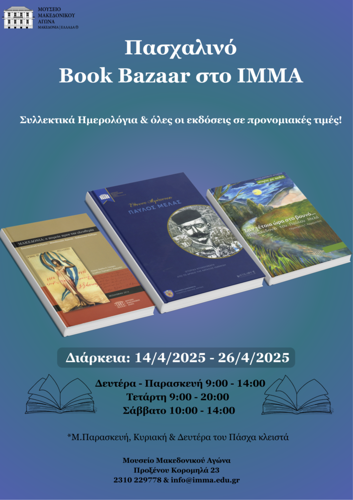Πασχαλινό "Book Bazaar" στο Μουσείο Μακεδονικου Αγώνα