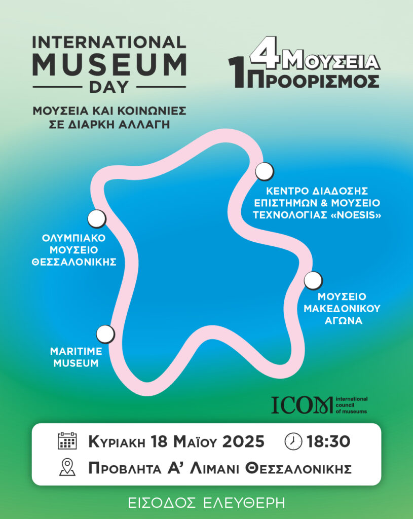 «Μια πόλη –Τέσσερα μουσεία – Χιλιάδες ιστορίες» ή «Όταν τα μουσεία μιλούν με μία φωνή, ο πολιτισμός γίνεται γιορτή!»