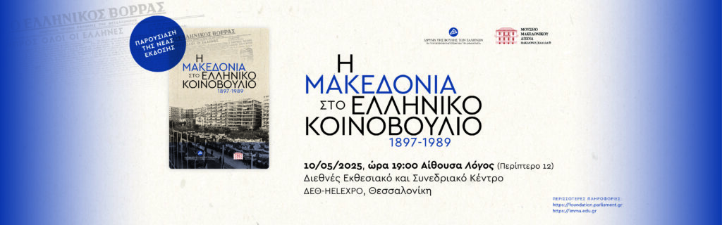 Παρουσίαση έκδοσης: Η Μακεδονία στο ελληνικό Κοινοβούλιο, 1897-1989