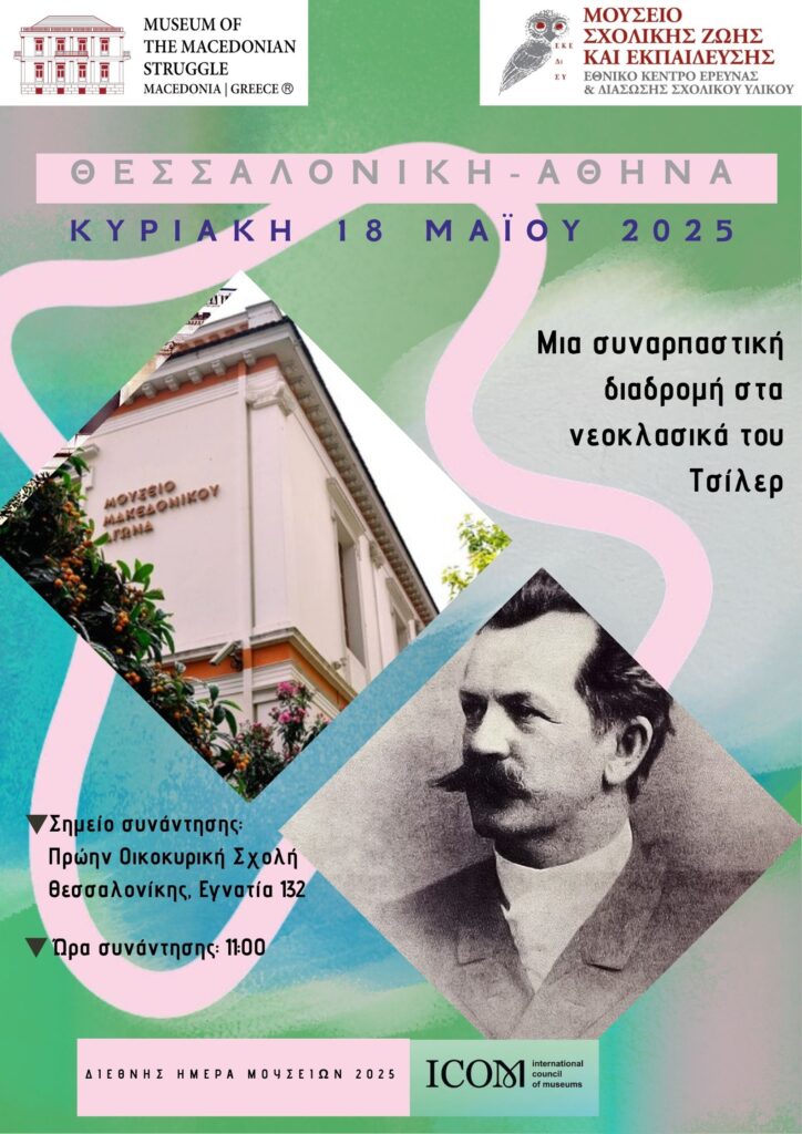 ΔΙΕΘΝΗΣ ΗΜΕΡΑ ΜΟΥΣΕΙΩΝ 2025 στο ΙΜΜΑ