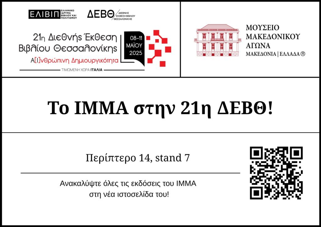 Το ΙΜΜΑ συμμετέχει στην 21η Διεθνή Έκθεση Βιβλίου Θεσσαλονίκης