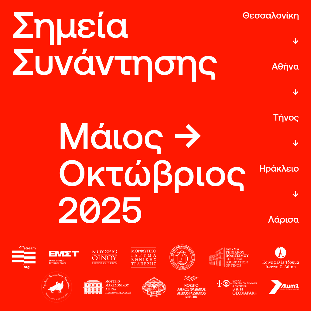 Το ΙΜΜΑ συμμετέχει στα Σημεία Συνάντησης
