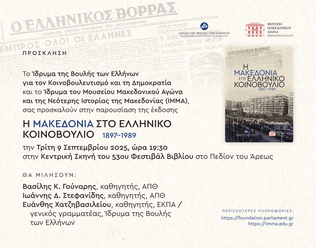 Παρουσίαση έκδοσης: Η Μακεδονία στο ελληνικό Κοινοβούλιο, 1897-1989 53ο Φεστιβάλ Βιβλίου, Πεδίον του Άρεως