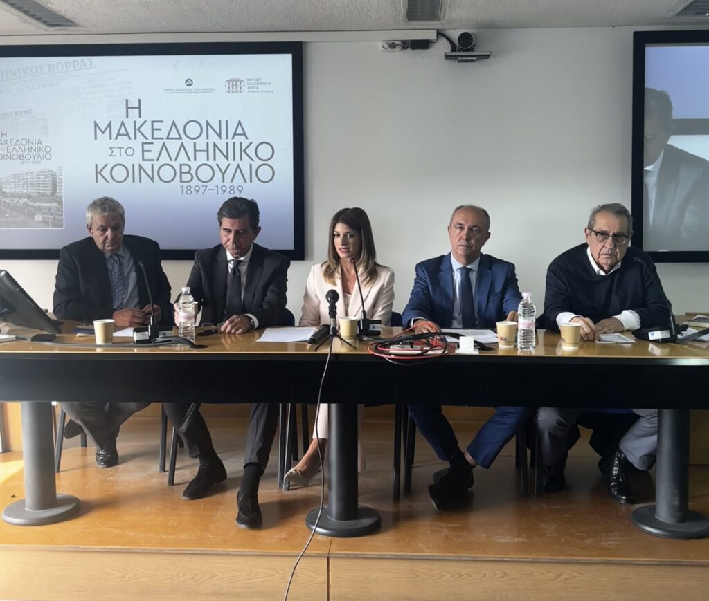 Επιστημονικό Συνέδριο Ίδρυμα της Βουλής των Ελλήνων-ΙΜΜΑ «Η Μακεδονία στο ελληνικό Κοινοβούλιο, 1897-1989»