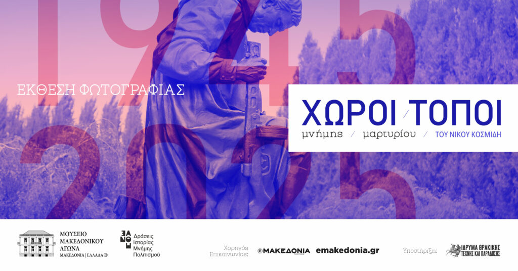 «Χώροι Μνήμης, Τόποι Μαρτυρίου»  Εγκαίνια έκθεσης φωτογραφίας  στο Μουσείο Μακεδονικού Αγώνα