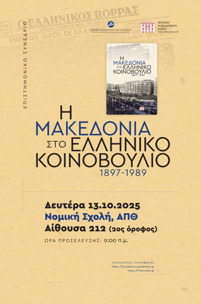 Scientific conference "Macedonia in the Hellenic Parliament, 1897–1989"