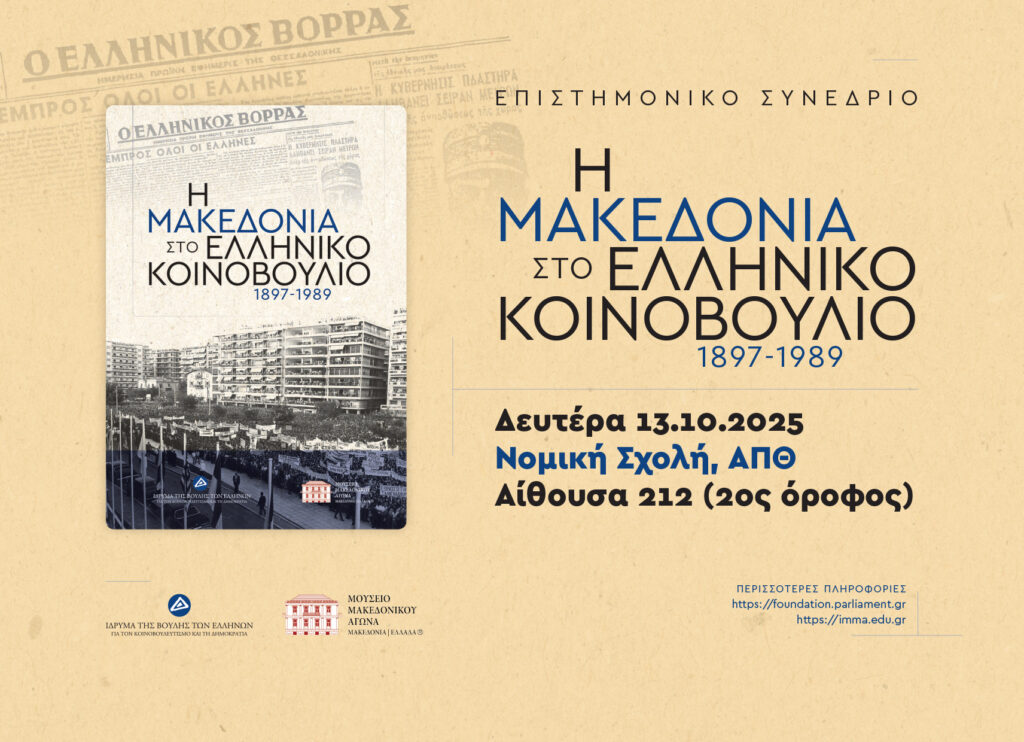 Επιστημονικό Συνέδριο  «Η Μακεδονία στο ελληνικό Κοινοβούλιο, 1897-1989»