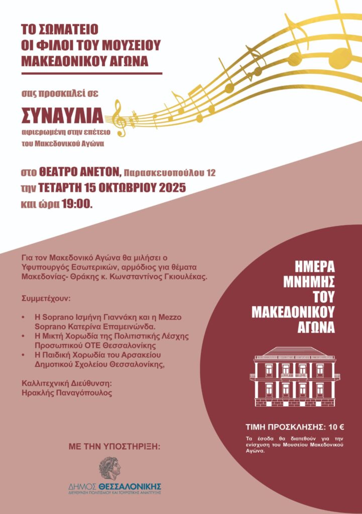 Το σωματείο "Οι Φίλοι του Μουσείου Μακεδονικού Αγώνα" διοργανώνει συναυλία στη Θεσσαλονίκη, αφιερωμένη στην επέτειο του Μακεδονικού Αγώνα.