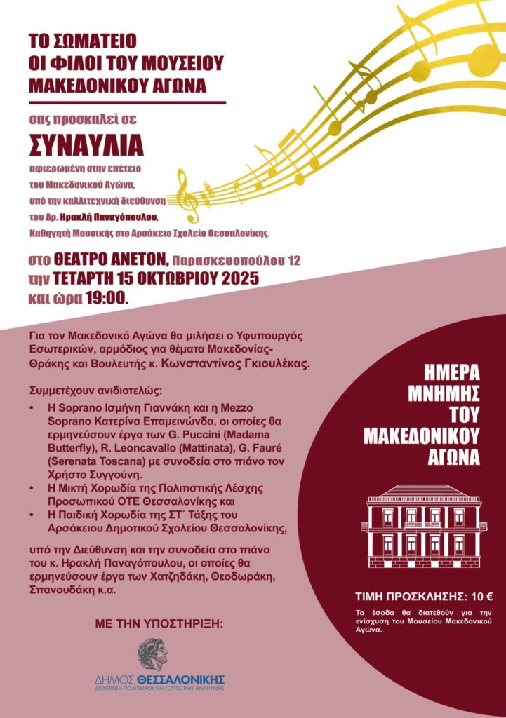 The association "Friends of the Museum of the Macedonian Struggle" is organizing a concert in Thessaloniki, dedicated to the anniversary of the Macedonian Struggle.