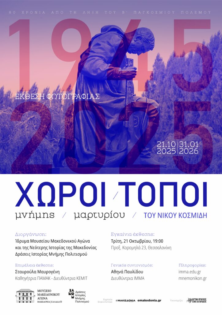 “Sites of Memory, Places of Martyrdom”
Photography Exhibition Opening
at the Museum of the Macedonian Struggle