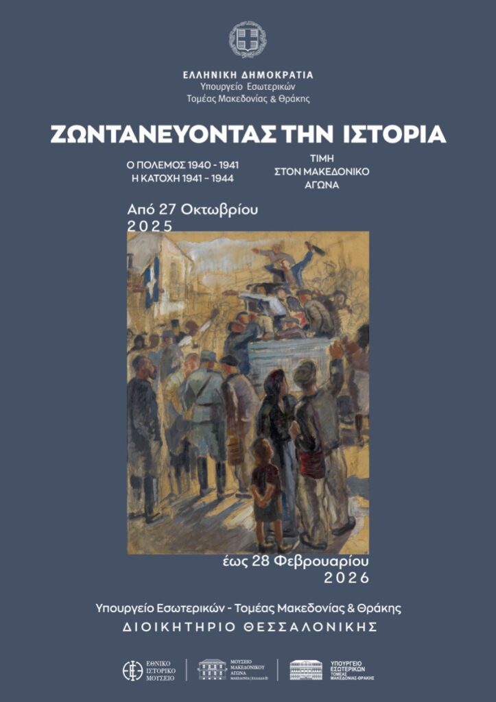 Έκθεση του Υπουργείου Εσωτερικών  Τομέας Μακεδονίας-Θράκης «Ζωντανεύοντας την Ιστορία»
