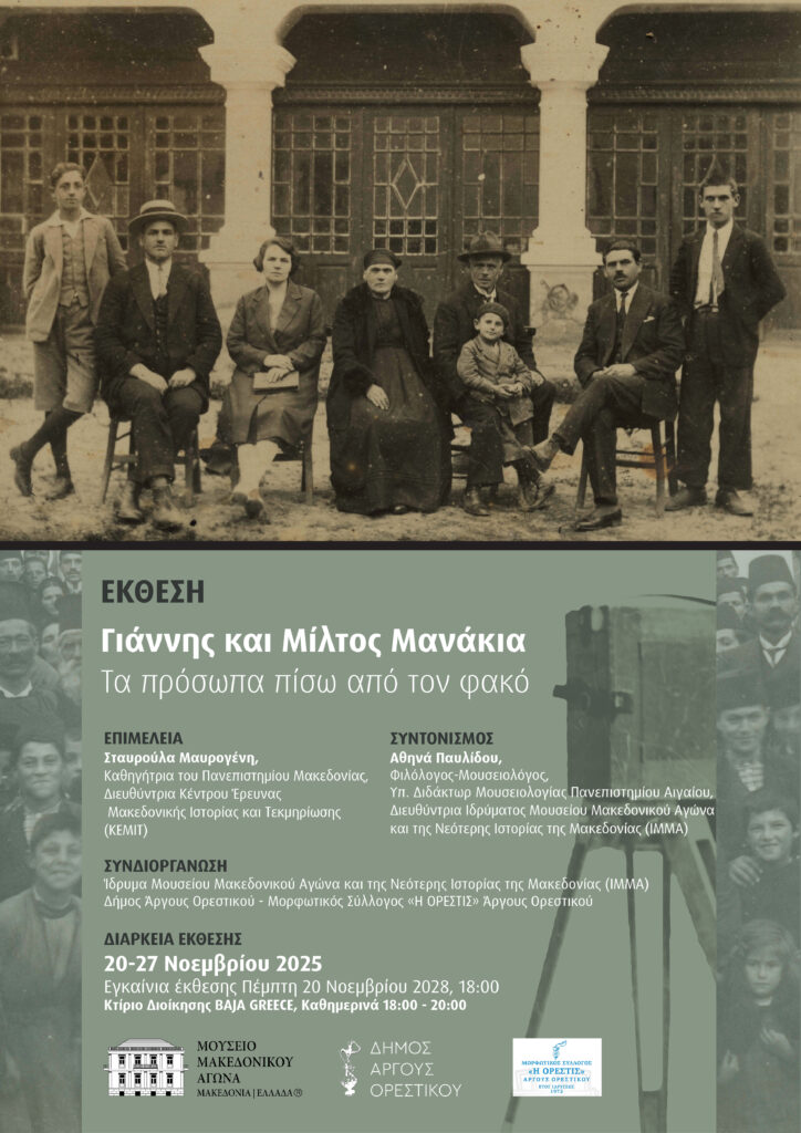 Η Έκθεση του ΙΜΜΑ «Γιάννης και Μίλτος Μανάκια. Τα πρόσωπα πίσω από τον φακό» συνεχίζει το ταξίδι της και στο Άργος Ορεστικό!