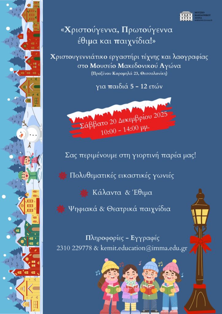 «Χριστούγεννα, Πρωτούγεννα έθιμα και παιχνίδια!» Χριστουγεννιάτικο εργαστήρι τέχνης και λαογραφίας στο ΙΜΜΑ