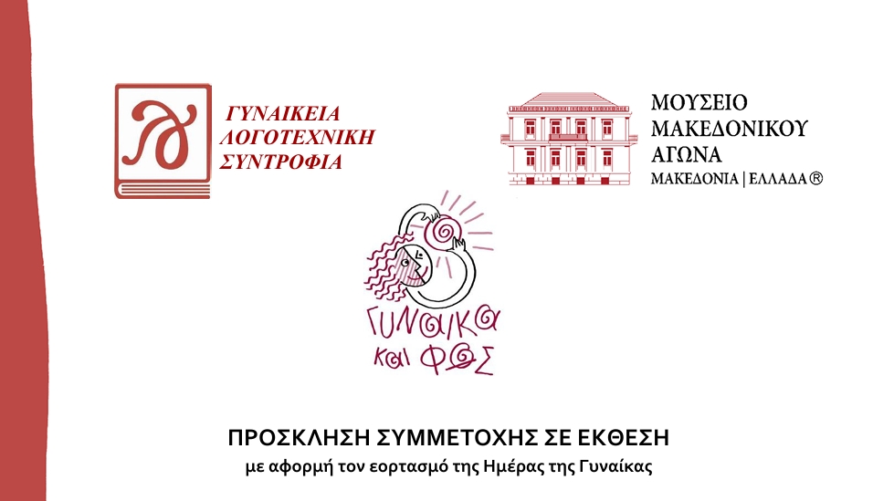 Ανοιχτή πρόσκληση συμμετοχής σε εικαστική έκθεση (ΓΛΣ-ΙΜΜΑ)