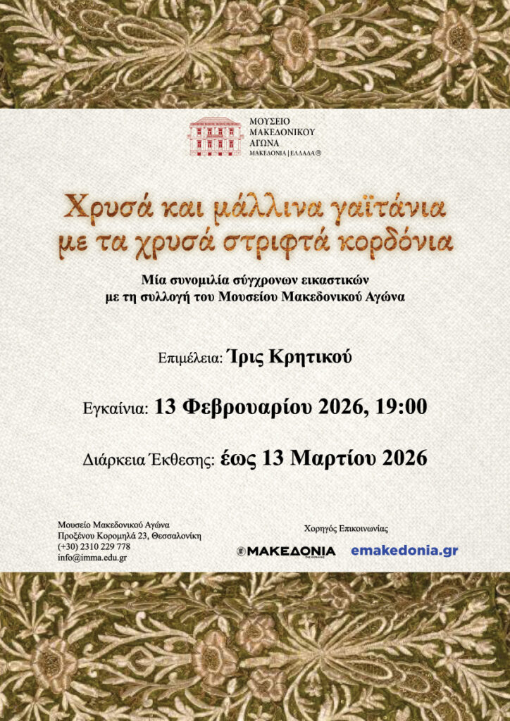 Πρόσκληση σε εγκαίνια της ομαδικής εικαστικής έκθεσης  «Χρυσά και μάλλινα γαϊτάνια με τα χρυσά στριφτά κορδόνια»
