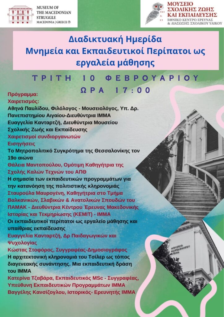 Πρόσκληση σε Διαδικτυακή Ημερίδα για Εκπαιδευτικούς Μουσείο Σχολικής Ζωής και Εκπαίδευσης – ΙΜΜΑ