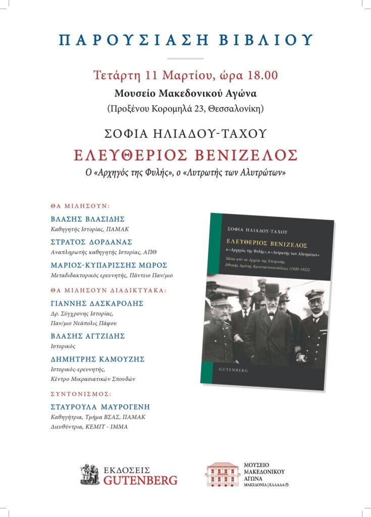 Παρουσίαση του βιβλίου της Σοφίας Ηλιάδου-Τάχου με τίτλο: "Ελευθέριος Βενιζέλος: ο «Αρχηγός της Φυλής», ο «Λυτρωτής των Αλυτρώτων»".