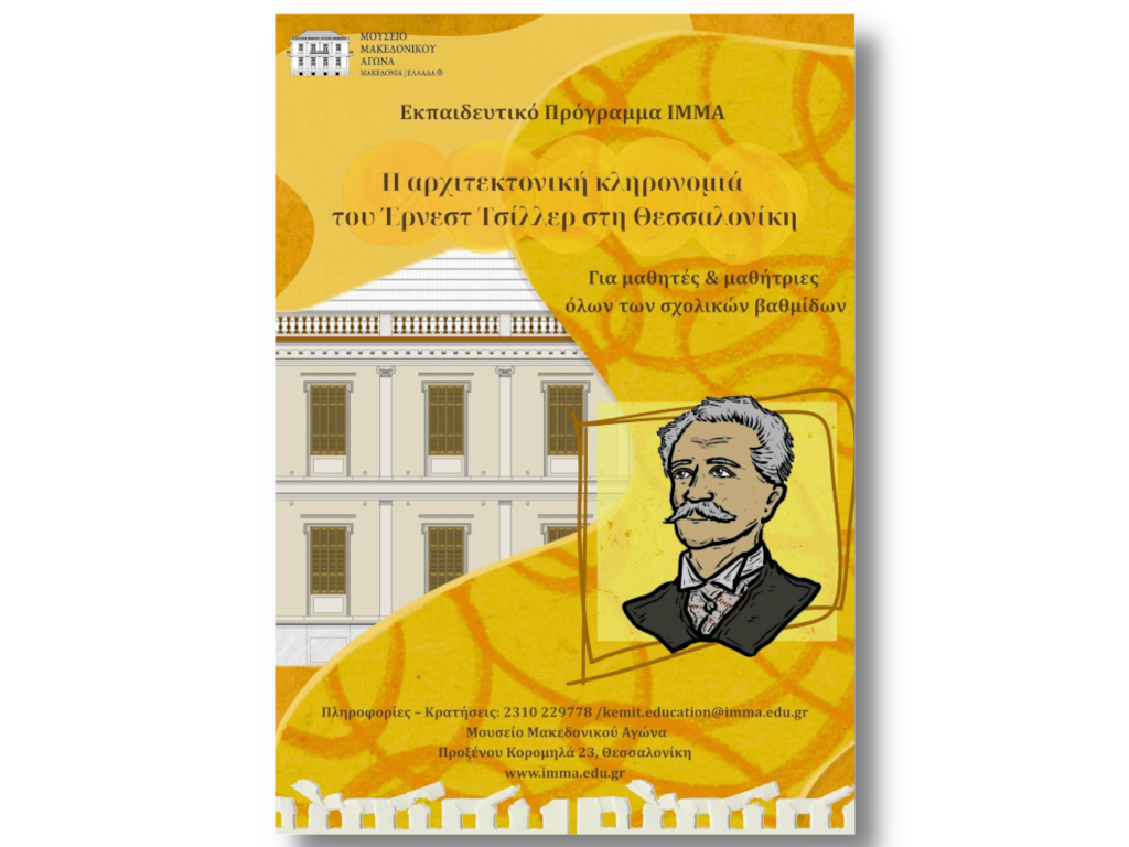 Η αρχιτεκτονική κληρονομιά του Έρνεστ Τσίλλερ στη Θεσσαλονίκη