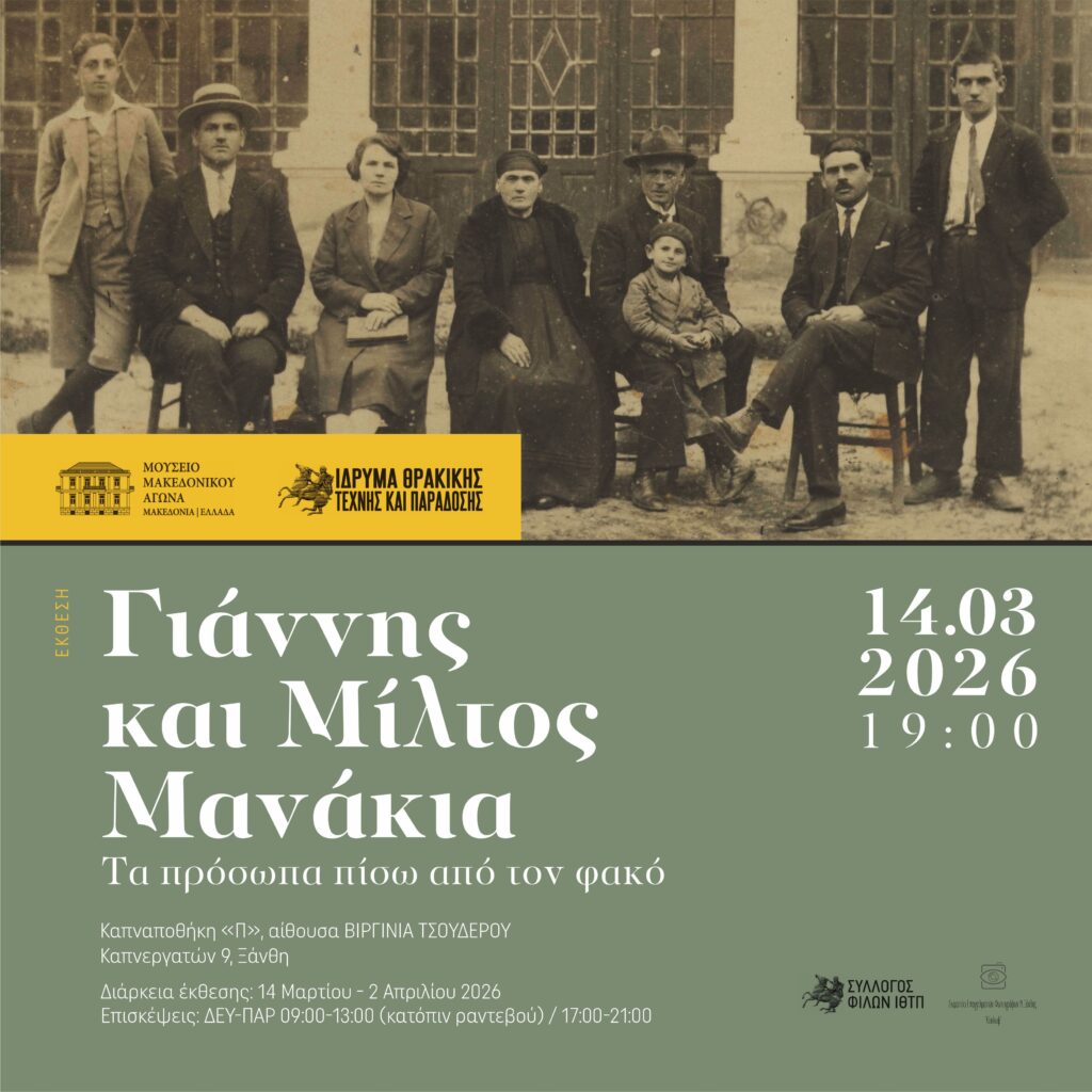Η Έκθεση Φωτογραφίας: «Γιάννης και Μίλτος Μανάκια: Τα πρόσωπα πίσω από τον φακό» του ΙΜΜΑ ταξιδεύει και στην Ξάνθη