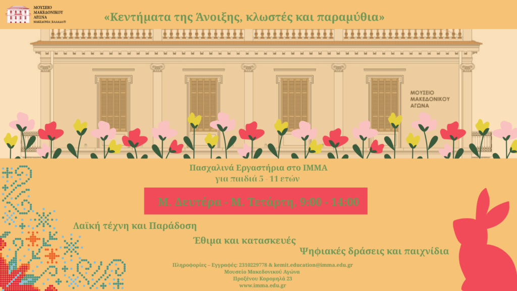 «Κεντήματα της Άνοιξης, κλωστές και παραμύθια!» Πασχαλινά εργαστήρια για παιδιά 5-11 ετών στο ΙΜΜΑ