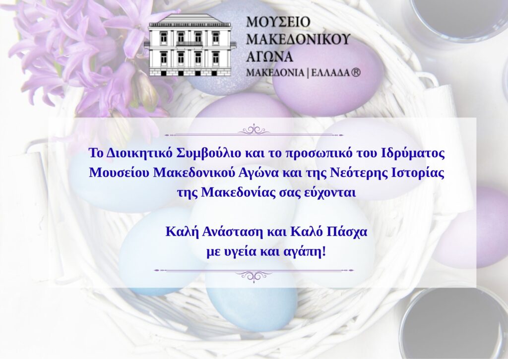 Ευχές για το Πάσχα - Εορταστικό Ωράριο