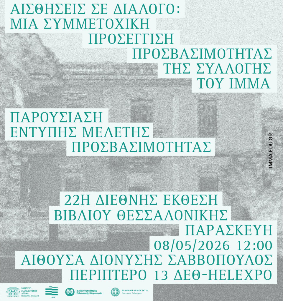 «Αισθήσεις σε Διάλογο» Πρόσκληση σε παρουσίαση της Έντυπης Μελέτης Προσβασιμότητας του ΙΜΜΑ στη ΔΕΒΘ