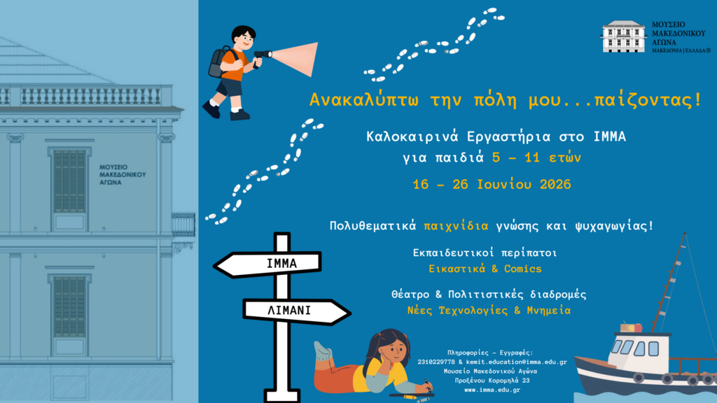 ΑΝΑΚΑΛΥΠΤΩ ΤΗΝ ΠΟΛΗ ΜΟΥ...ΠΑΙΖΟΝΤΑΣ! Καλοκαιρινά Εργαστήρια για παιδιά στο ΙΜΜΑ!