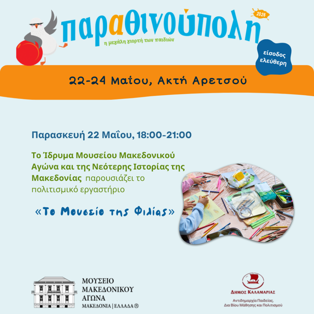 Το ΙΜΜΑ στην ΠΑΡΑΘΙΝΟΥΠΟΛΗ!