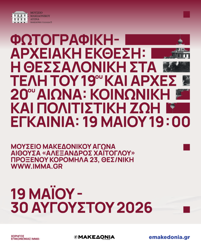 Εγκαίνια Έκθεσης: «Η Θεσσαλονίκη στα τέλη του 19ου – αρχές του 20ού αιώνα: Κοινωνική και Πολιτιστική Ζωή»