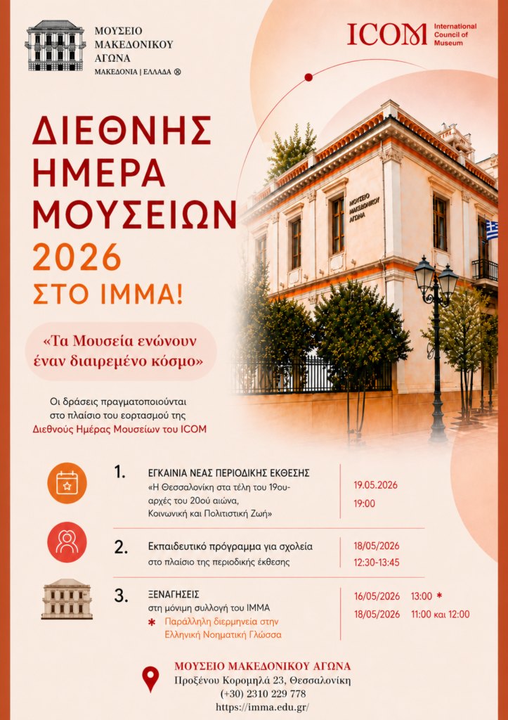 ΔΙΕΘΝΗΣ ΗΜΕΡΑ ΜΟΥΣΕΙΩΝ 2026! Οι δράσεις του ΙΜΜΑ!