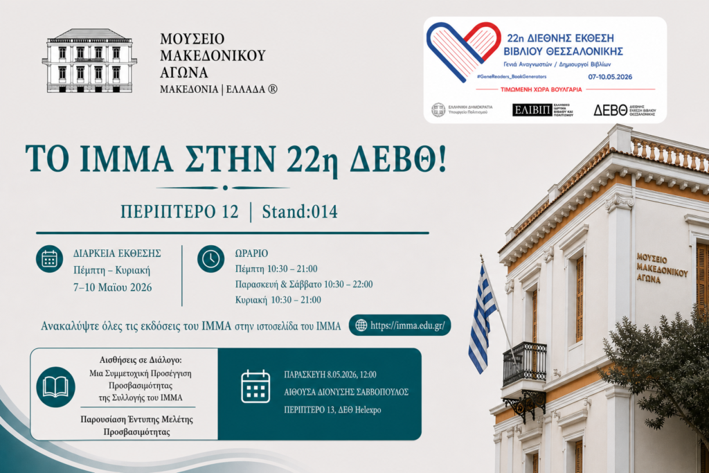 Το ΙΜΜΑ στην 22η ΔΕΒΘ!