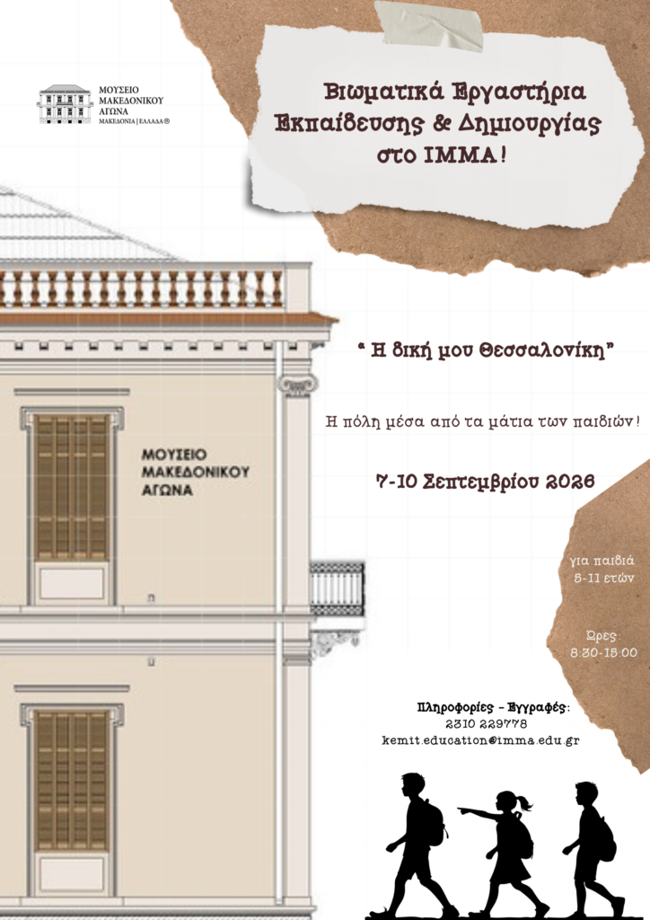 Experiential Education & Creativity Workshops for Children at IMMA!  “My Thessaloniki” The city through the eyes of children!