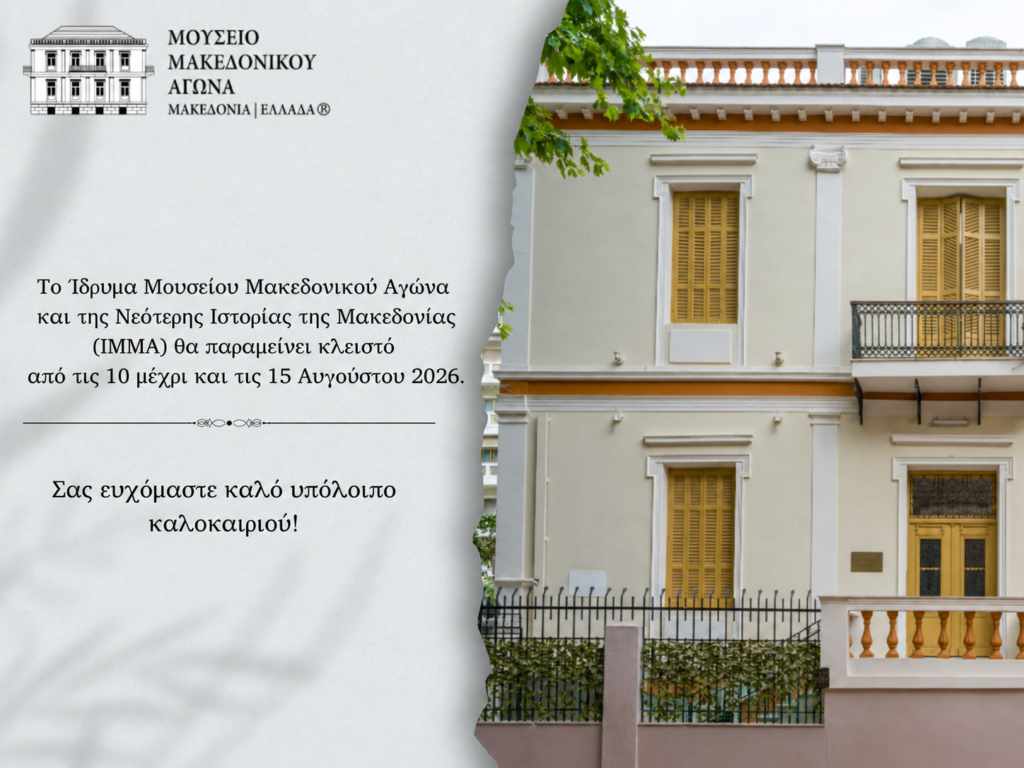 Ενημέρωση για τη Θερινή Λειτουργία του Μουσείου