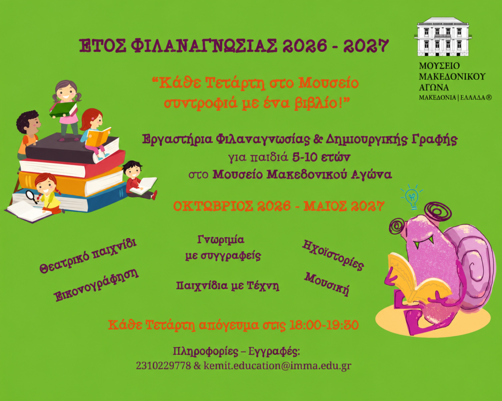 «Κάθε Τετάρτη στο Μουσείο, συντροφιά με ένα βιβλίο!»  Εργαστήρια Φιλαναγνωσίας & Δημιουργικής Γραφής στο ΙΜΜΑ