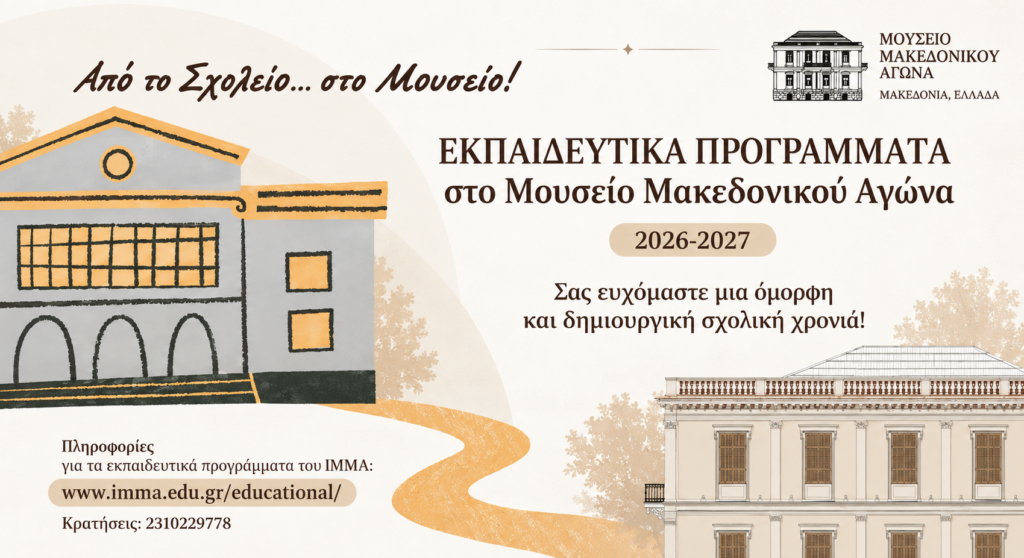 Από το Σχολείο... στο Μουσείο!