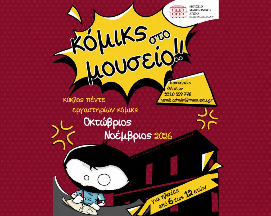 Κόμικς στο Μουσείο!