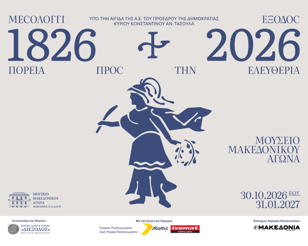 Μεσολόγγι 1826-2026  Έξοδος: Πορεία προς την Ελευθερία
