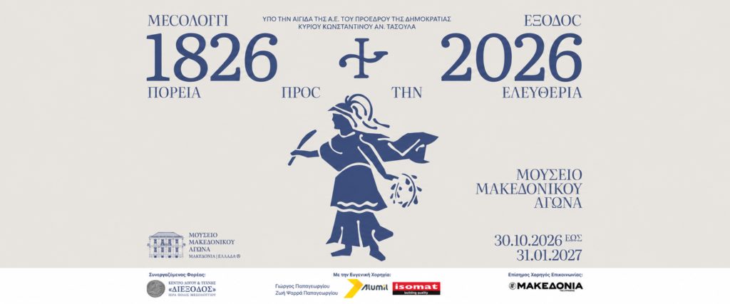 Μεσολόγγι 1826-2026  Έξοδος: Πορεία προς την Ελευθερία